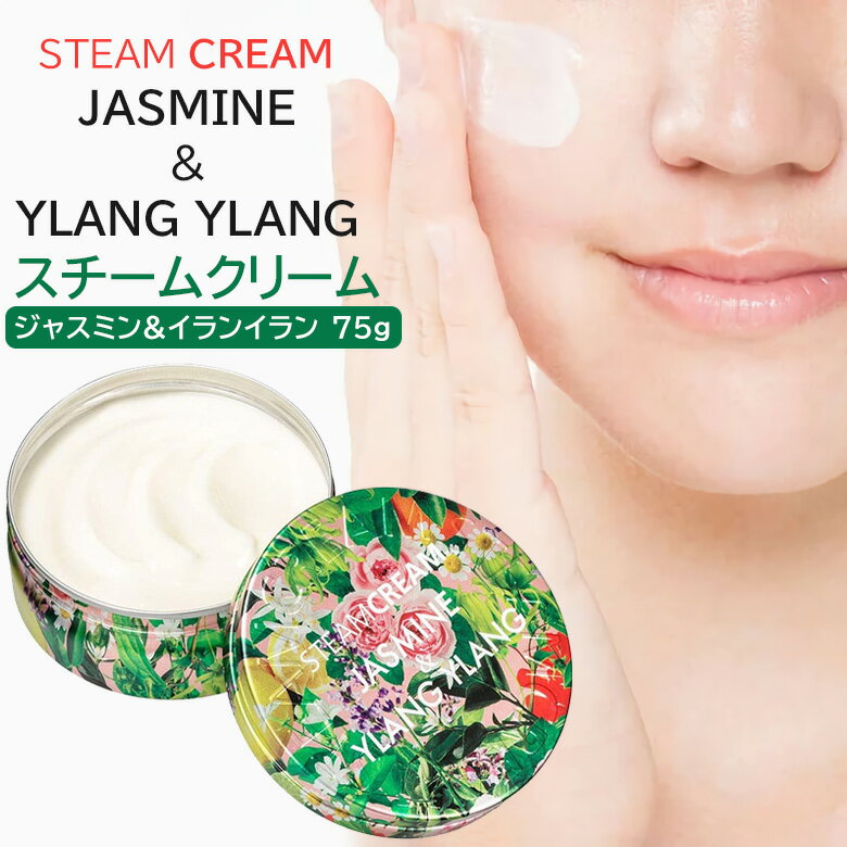 ジャスミン&イランイラン 75g スチームクリーム 全身保湿クリーム 75g ［日本製 ］ STEAM CREAM 保湿クリーム 全身用 ボディクリーム ハンドクリーム オートミール