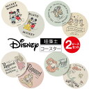 \半額!マラソンセール【全品P5倍】さらに2個以上15%OFFクーポン/ ディズニー 珪藻土 コースター 2Pセット おしゃれ プレゼント お祝い ギフト プチ...