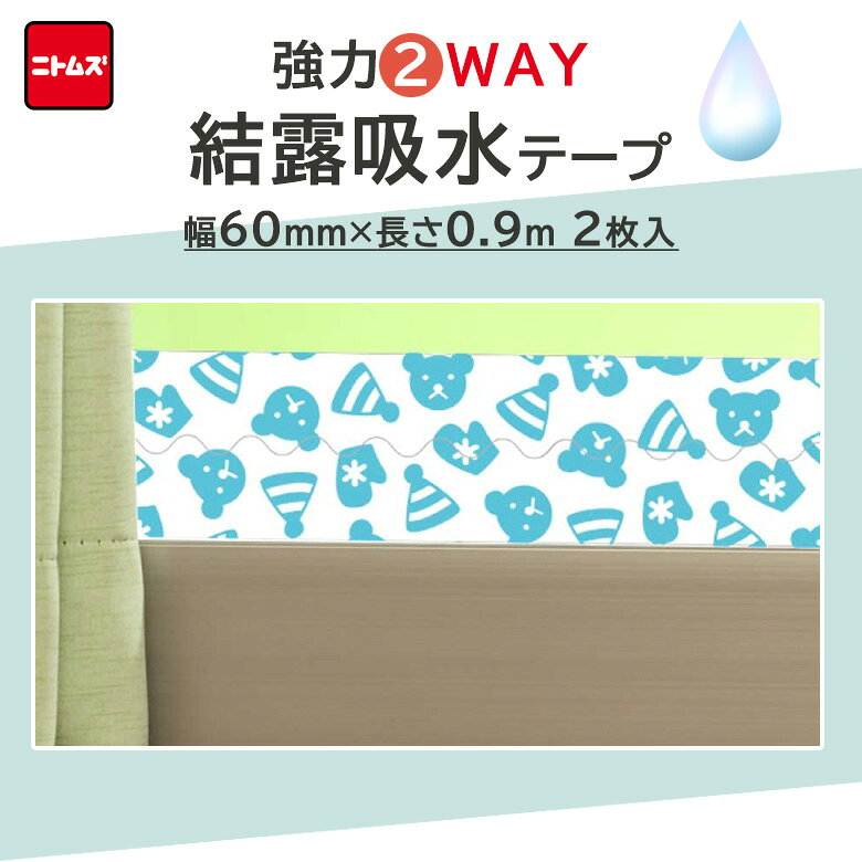 【28%OFF！スーパーセール限定SALE［全品P5倍］さらに2個以上20%OFFクーポン！】【5個セット】 ニトムズ 強力 結露 吸水テープ 計9m 2WAY くま カビ防止 窓 結露吸水テープ 結露防止テープ 幅60mm×長さ0.9m 2枚入×5set E1055