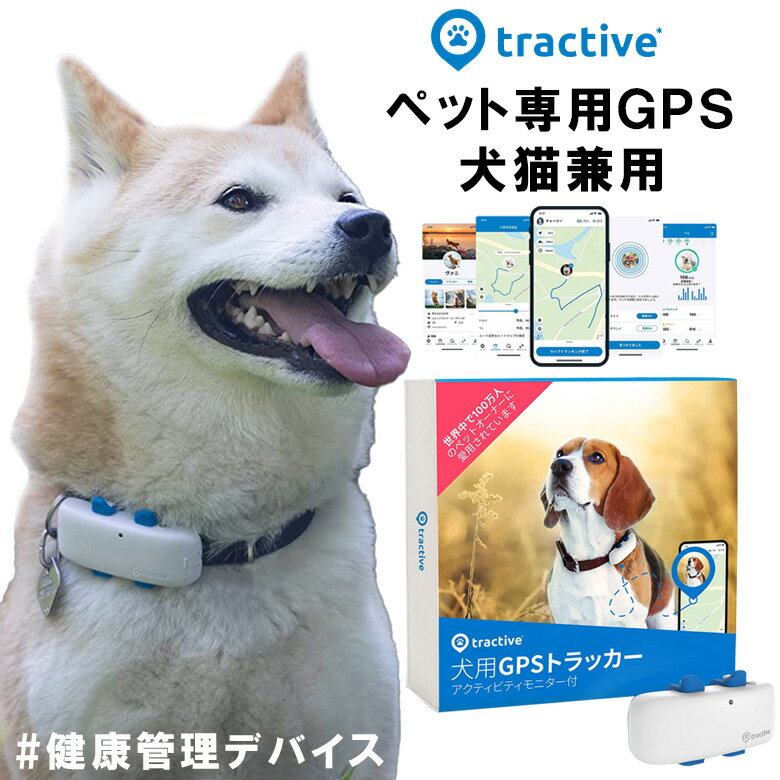 【楽天1位獲得】【高評価4.48点】 ペット用GPS TRACTIVE リアルタイム追跡 犬 猫 pgs 追跡範囲無制限 お散歩時間 カロリー消費 睡眠管理 健康管理 ペット 首輪 リード 首輪 ハーネス 迷子札 迷子犬 迷子猫 予防 ペットトラッカー トラクティブ