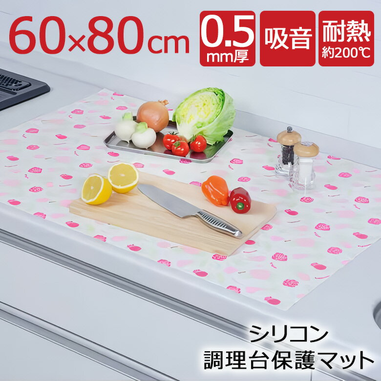 ＼ スーパーDEAL限定P40% ／ シリコンマット 耐熱 シリコン調理台保護マット 60×80cm×厚さ0.5mm 厚手 吸音 丸めて収…