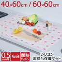 ＼ スーパーDEAL限定P30% ／ シリコンマット 耐熱 シリコン調理台保護マット 40×60cm 60×60cm 厚さ0.5mm 厚手 吸音 丸めて収納 自由にカット 耐熱シート すべりどめ ぴちっと シート 調理台 シンクマット 水切りマット 吸水速乾マット 台所用品 アルファミック