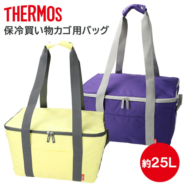 ＼通販限定色／【在庫限り10%OFF】 サーモス 保冷買い物カゴ用バッグ 約25L 保冷ショッピングバッグ 買い物かご 保冷バッグ かごバッグ カゴバッグ クーラーバッグ REJ-025 THERMOS