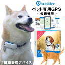 【30%OFF！期間限定SALE】【楽天1位獲得】 ペット用GPS tractive DOG 犬用トラッカー 追跡範囲無制限 リアルタイム追跡 健康管理 ヘルスケア 睡眠管理 ペット 首輪 犬 猫 リード 首輪 ハーネス 迷子札 ペットトラッカー トラクティブ 【高評価4.86点】