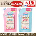 MVNE ミューネ 柔軟剤 フローシャルシャイン サボン つめかえ用 375ml 【あす楽/即納】【楽ギフ_包装】