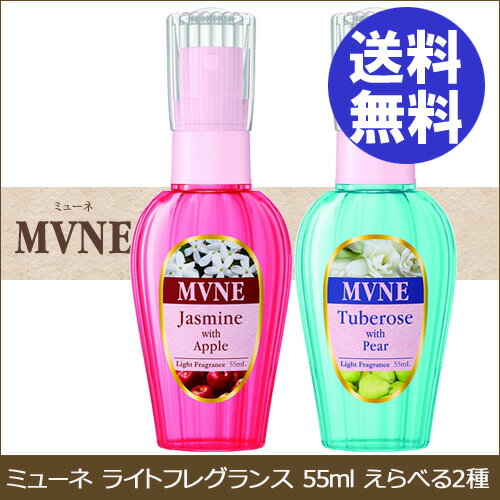 ミューネ ライトフレグランス 55ml えらべる種 ジャスミンwith アップル チュベローズ with ペアー SPR【メール便可】【即納】