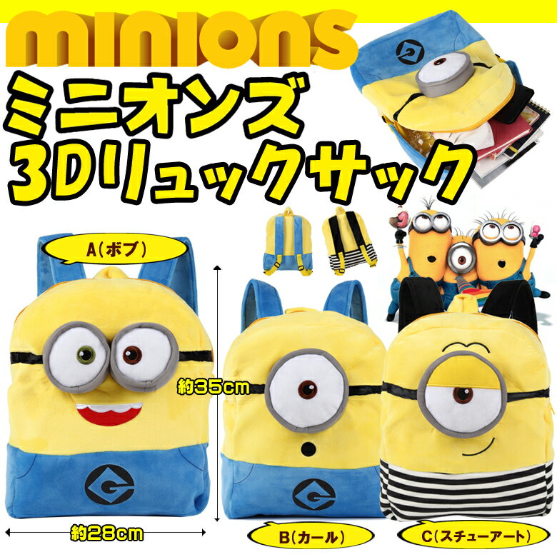 ミニオン 3D リュック リュックサック バッグ 【あす楽/即納】【楽ギフ_包装選択】デイパック ボブ カール スチューアート 怪盗グルー ミニオン グッズ ミニオンズ バックのサムネイル