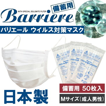 【50枚入】 バリエール ウイルス対策マスク 備蓄用マスク マスク 日本製 備蓄用 pm2.5 PM2.5 花粉 ウイルス 大気汚染 対策 ダブルオメガ Mサイズ 成人男性 個別包装