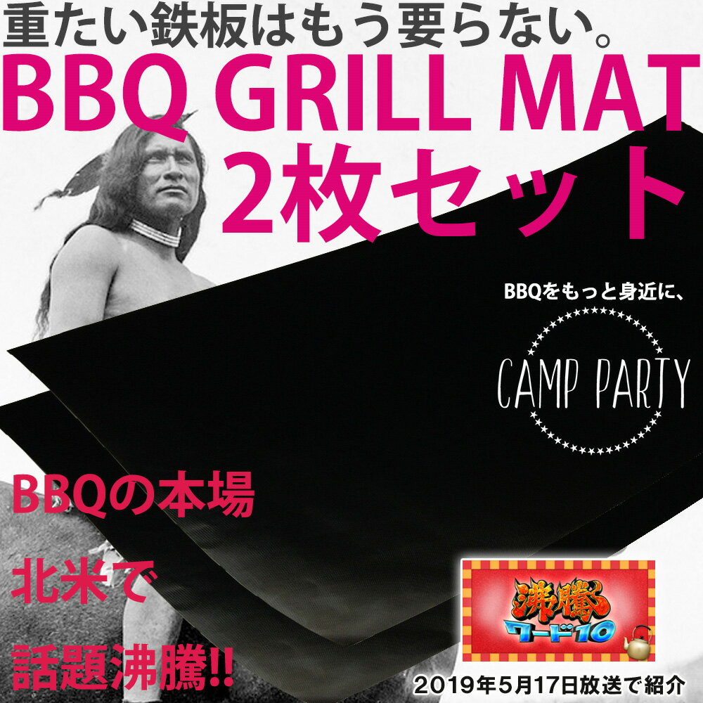 【沸騰ワード10 TV紹介】グリルマット 2枚セット CAMP PARTY アウトドア クッキングシート バーベキュー コンロ キャンプ グリルマット キャンプパーティー BBQ GRILL MAT 耐熱シート バーベキューグリルマット バーベキューシート グリルシート 冬キャンプ通販格安セール情報 楽天 通販