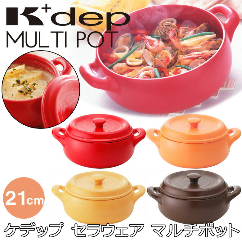 クリヤマ ケディップ セラウェア マルチポット 21cm K+dep (ケデップ) レッド オレンジ キッチン用品 ポット 【楽ギフ_包装選択】 耐熱セラミック鍋