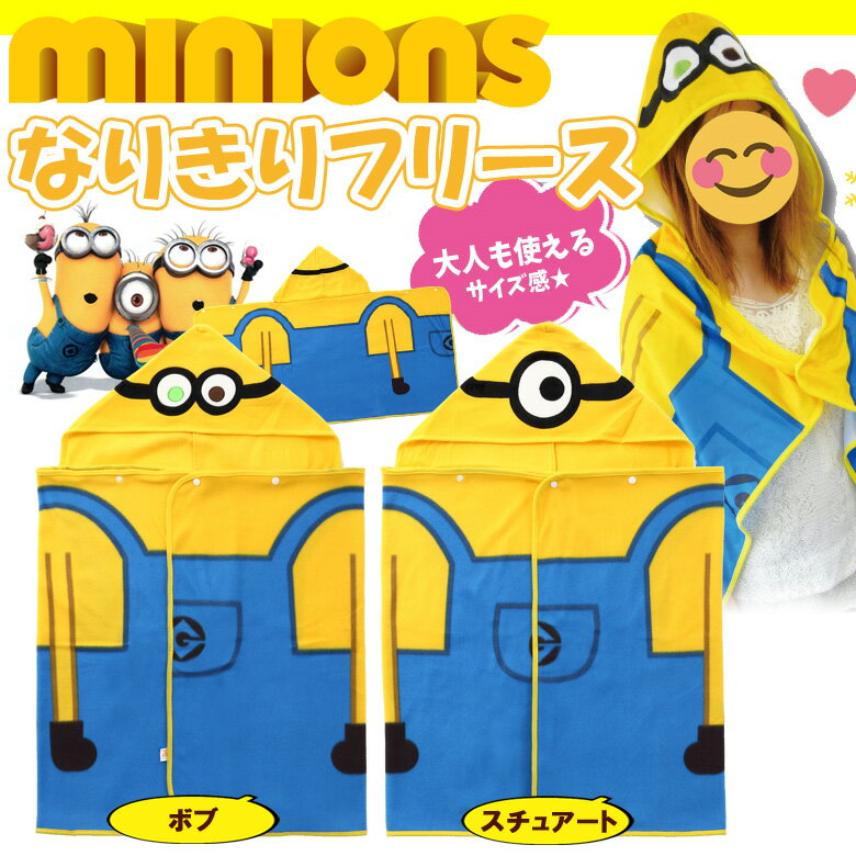 【ハロウィンセール】 ミニオン コスプレ なりきり フリース ブランケット ボブ スチュワート ミニオンズ Minions ブランケット フード付 コスプレ グッズ パーカー ポンチョ コスチューム 衣装 minion