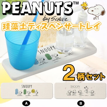 【2柄セット】 スヌーピー 珪藻土ディスペンサートレー 珪藻土マルチトレー マルチトレイ コースター おしゃれ 洗面トレー 珪藻土 トレー 洗面台 棚 洗面所 食器 置き ソイル soil 7×22.5cm ソープディッシュ 石鹸おき スヌーピー グッズ 大人 向け Snoopy Peanuts