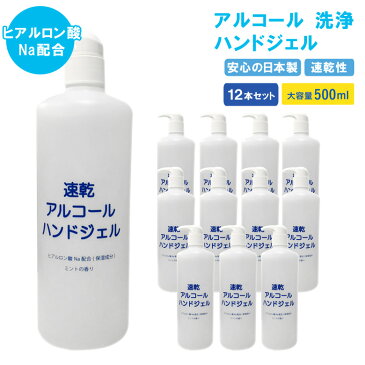 ハンドジェル 除菌 日本製 500ml 12本セット ミントの香り アルコール 洗浄 ハンドジェル 除菌ジェル 手指 消毒 除菌 消毒ジェル 大容量 抗菌 ヒアルロン酸Na配合 ウイルス除菌 ウイルス殺菌 ウイルス対策