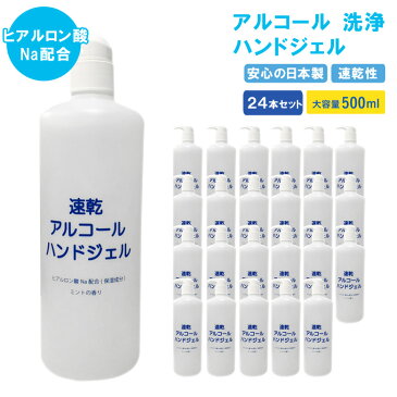 ハンドジェル 除菌 日本製 500ml 24本セット ミントの香り アルコール 洗浄 ハンドジェル 除菌ジェル 手指 消毒 除菌 消毒ジェル 大容量 抗菌 ヒアルロン酸Na配合 ウイルス除菌 ウイルス殺菌 ウイルス対策