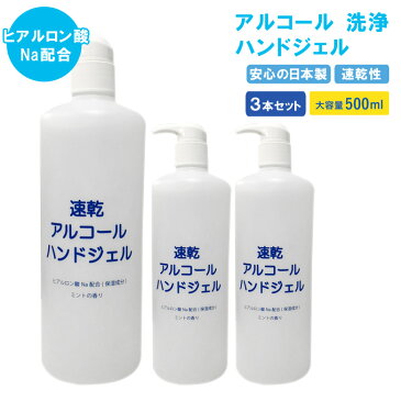 ハンドジェル 除菌 日本製 500ml 3本セット ミントの香り アルコール 洗浄 ハンドジェル 除菌ジェル 手指 消毒 除菌 消毒ジェル 大容量 抗菌 ヒアルロン酸Na配合 ウイルス除菌 ウイルス殺菌 ウイルス対策