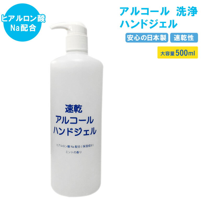 ハンドジェル 除菌 日本製 500ml ミントの香り アルコール 洗浄 ハンドジェル 除菌ジェル 手指 消毒 除菌 消毒ジェル 抗菌 ヒアルロン酸Na配合 ウイルス除菌 ウイルス殺菌 ウイルス対策