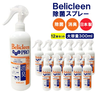 除菌スプレー 抗菌 除菌 消臭スプレー 日本製 300ml 12本 ウイルス除去 ウイルス対策 再利用 Belicleen ベリクリーン プロ