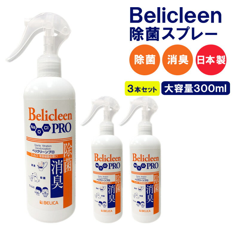 除菌スプレー 抗菌 除菌 消臭スプレー 日本製 300ml 3本 ウイルス除去 ウイルス対策 再利用 Belicleen ベリクリーン プロ