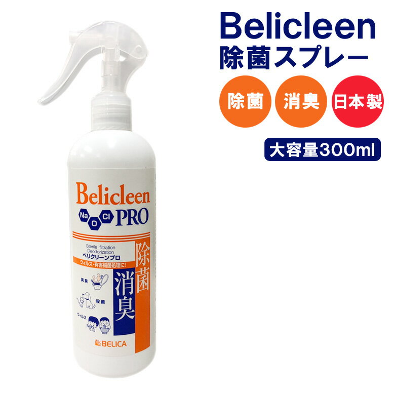 除菌スプレー 抗菌 除菌 消臭スプレー 日本製 300ml ウイルス除去 ウイルス対策 Belicleen ベリクリーン プロ