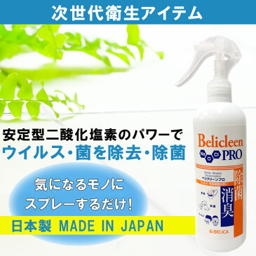 除菌スプレー 抗菌 除菌 消臭スプレー 日本製 300ml 12本 ウイルス除去 ウイルス対策 再利用 Belicleen ベリクリーン プロ