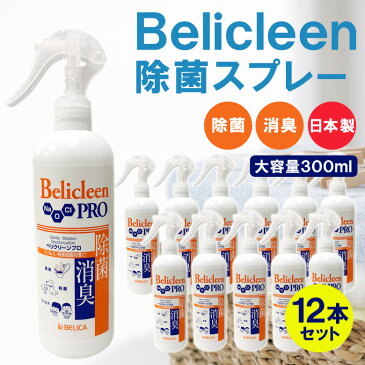 除菌スプレー 抗菌 除菌 消臭スプレー 日本製 300ml 12本 ウイルス除去 ウイルス対策 再利用 Belicleen ベリクリーン プロ