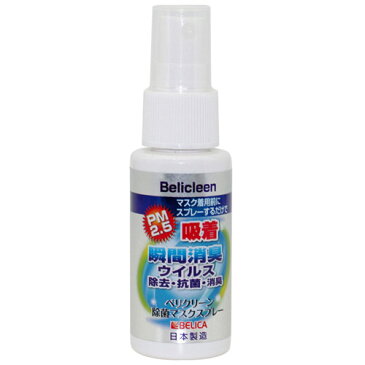 マスク スプレー 除菌 抗菌 30ml 日本製 マスク 除菌スプレー 除菌 濡れマスク 抗菌 消臭 消毒 再利用 ウイルス対策 個包装 使い捨てマスク 布マスク 洗うタイプ のマスクにも Belicleen ベリクリーン マスクスプレー