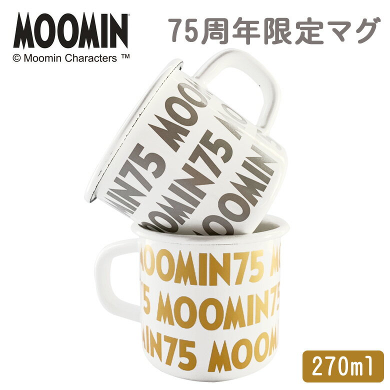 楽天DEJIMA ONLINE【スーパーセール限定SALE！40％OFF】 ムーミン 75周年限定 マグ ホーロー イラストロゴ 7cm マグカップ 270ml 富士ホーロー 琺瑯 ホーローマグ ペア ギフト