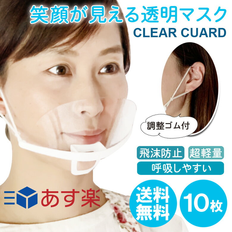 飛沫防止 マウスシールド 10個セット 口元 カバー 透明マスク飛沫防止 マウスシールド 10個セット 口元 カバー 透明マスク プラスチックマスク クリアマスク マスク 透明 プラスチック フェイス シールド フェイスシールド フェイスガード 洗える 接客 業務用 曇り止め