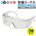 【3個セット】 保護メガネ ゴーグル 防塵ゴーグル 防塵 防...