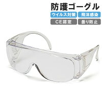 \マラソンセール/ 防護メガネ 防護ゴーグル 飛沫の防止に ウイルス対策 ウイルス 抗菌 除菌 飛沫感染 予防 花粉症対策 オーバーグラス 曇り止め 防曇 セーフティ ゴーグル クリアー メガネ マスク したままで 着用可 【 防塵メガネ 安全メガネ 花粉症 メガネ 眼鏡 】