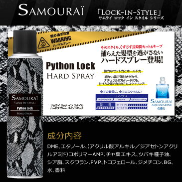 サムライ ロックインスタイル ハードスプレー パイソンロック アクアマリンの香り SAMOURAI 160g