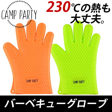 バーベキューグローブ【送料無料】【CAMP PARTY】 【正規品】BBQグローブ 耐熱グローブ