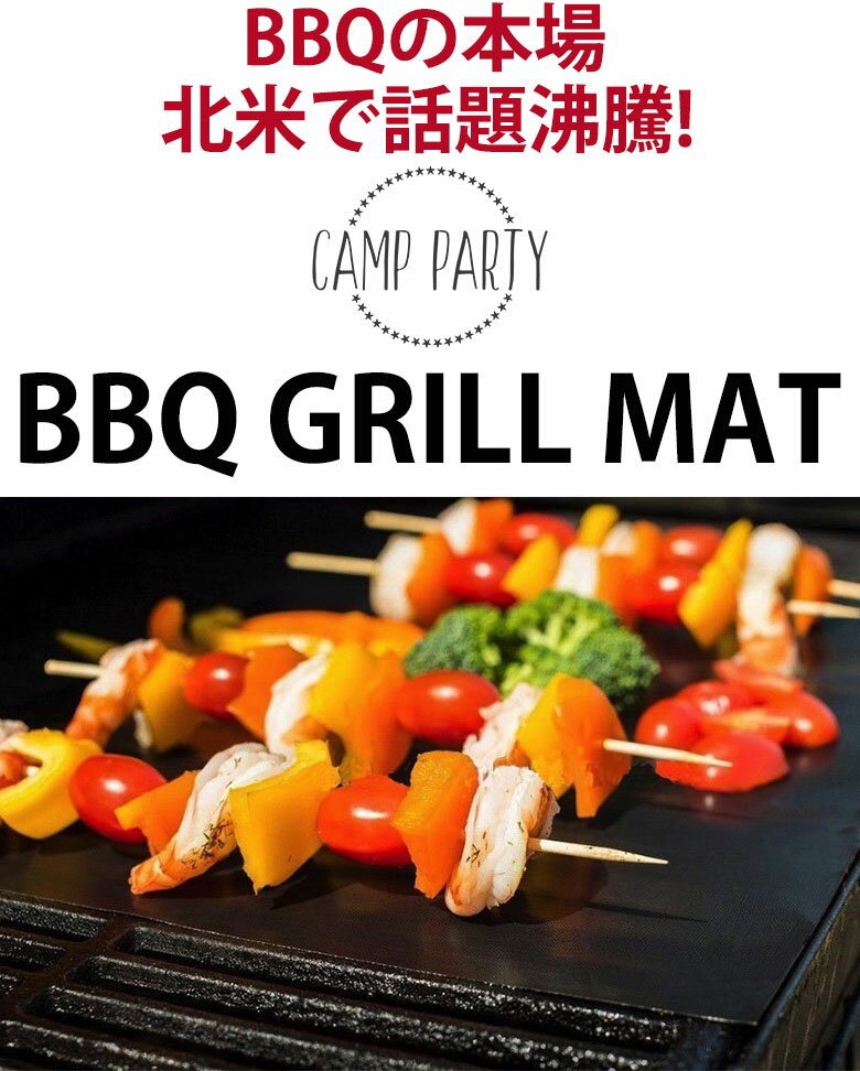 【沸騰ワード10紹介】67%OFF 海外で話題殺到!グリルマット2枚セット+BBQグローブ+シリコンオイルブラシのCAMP PARTYセット 送料無料 バーベキューグリルマット グリルマット キャンプ バーベキュー コンロ アウトドア キャンプ用品 網 焼き網 鉄板 BBQ GRILL MAT通販格安セール情報 楽天 通販