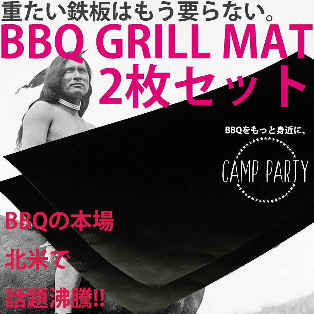 【期間限定22%OFF/6H限定】【送料無料】グリルマット 2枚セット CAMP PARTY アウトドア クッキングシート クッキングペーパー バーベキュー キャンプ グリルマット キャンプパーティー【メール便発送/代引不可】バーベキューグリルマット バーベキューシート グリルシート