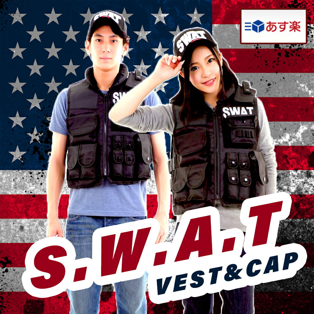 ＼タイムセール／ スワット SWAT コスプレ ベスト ヘルメット(帽子) キャップ コスプレ 2点セット ハロウィン スワット 仮装 衣装 コスチューム タクティカルベスト SWAT帽子 ペア ペアルック 男性 サバゲー コスプレ SWAT スワット ミリタリージャケット 特殊部隊 軍隊