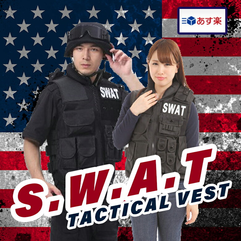 スワット SWAT コスプレ ミルフォース ベスト ハロウィン スワットコスチューム サバイバルゲーム（サバゲー） 服 MW1 ファイナルスタンド SWAT サバイバルゲーム 服 SWAT コスプレ ハロウィン ミルフォースベスト【h08】 ペア 男性 女性 メンズ