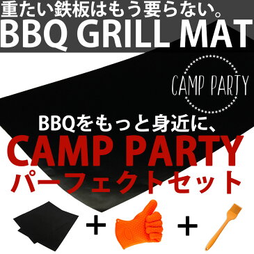 57%OFF 海外で話題殺到!グリルマット2枚セット+BBQグローブ+シリコンオイルブラシのCAMP PARTYセット【送料無料 バーベキューグリルマット バーベキューシート グリルマット グリルシート キャンプ バーベキュー アウトドア キャンプ用品【メール便発送/代引不可】