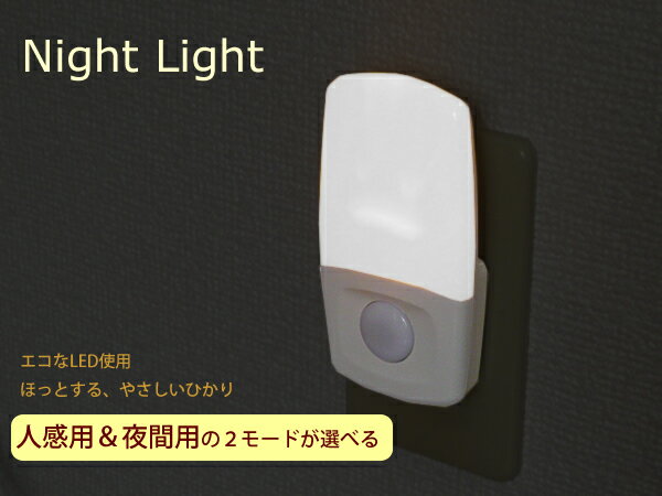 【在庫あり・即納品】　スリム型LEDナイトライト　光・人感センサー付き　暗くなって人が近づくと点！ NL600A　【RCP】　05P27May16