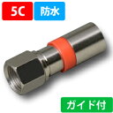 　防水接栓 100個（CFPAT5W）　5C-FB用　(圧縮型)　ガイド付タイプ　　　　05P27May16