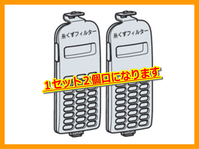 【在庫あり！】【メール便発送も可能】　日立純正パーツ　洗濯機用糸くずフィルター　NET-KD9SV-001【2個セット】（NETKD9SV）【メール便は2セットまで】【RCP】　05P27May16