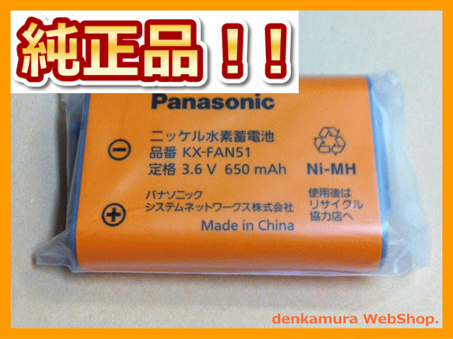 【在庫あり！】 Panasonic純正パーツ　KX-FAN51　コードレス子機用電池パック　【RCP】　05P27May16