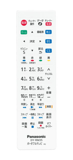 【メール便発送も可能】　Panasonic　プライベートビエラ用 防水リモコン DY-RM35-W