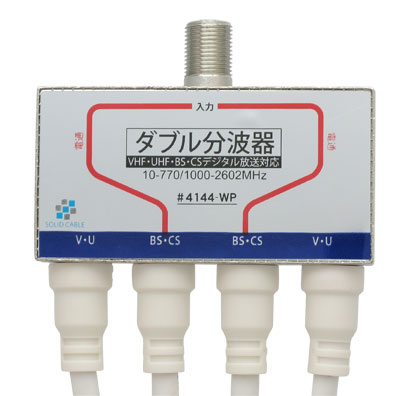 【在庫あり！】　PT2用に最適　 ダブル分波器　4144-WP　BS・CSライン電通型　【RC...