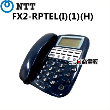 【中古】FX2-RPTEL(I)(1)(H) NTT FX2用 ISDN用留守番電話機【ビジネスホン 業務用 電話機 本体】