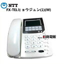 【中古】【日焼け】FX-TELヒョウジュン(1)(W) NTT レカム FX 標準電話機【ビジネスホン 業務用 電話機 本体】