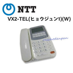 【中古】VX2-TEL(ヒョウジュン1)(W) NTT レカム・ホームテレホン VXII 標準電話機【ビジネスホン 業務用 電話機 本体】