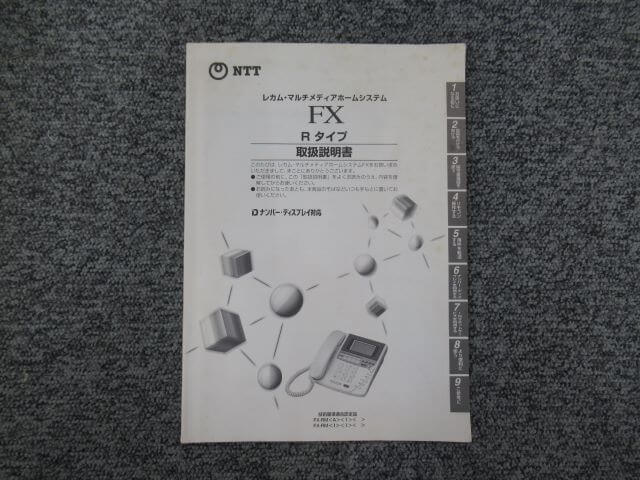 【中古】NTT レカム・マルチメディアホームシステム FX Rタイプ 取扱説明書 【ビジネスホン 業務用 電話機 本体】