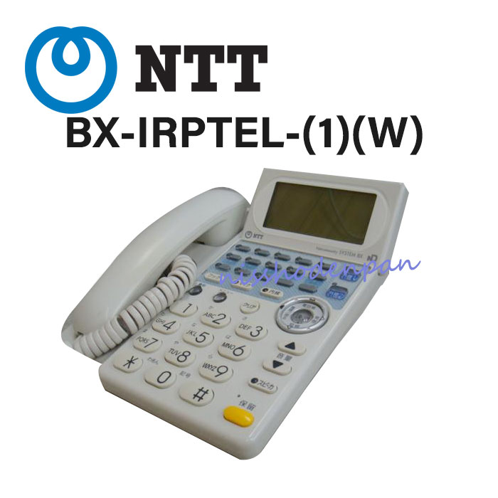 【中古】BX-IRPTEL-(1)(W) NTT BX用 ISDN用留守番停電電話機【ビジネスホン 業務用 電話機 本体】