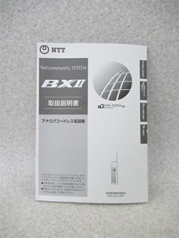 【中古】NTT αBX II BX2 アナログコードレス電話機 取扱説明書 ※日焼けや角擦れなどがございます。　