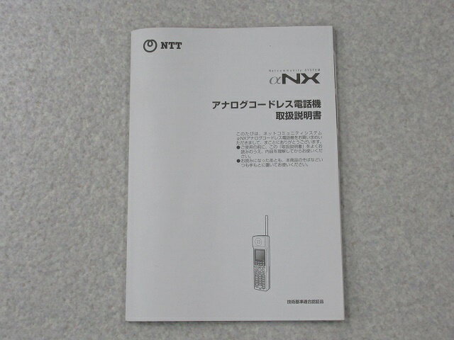 【中古】NTT αNXアナログコードレス電話機 取扱説明書【ビジネスホン 業務用 電話機 本体】